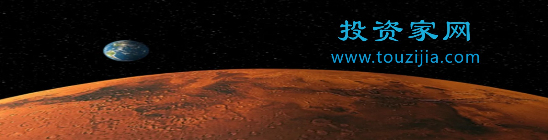 投资家网touzijia.com火星3.jpg 投资家网touzijia.com火星3.jpg